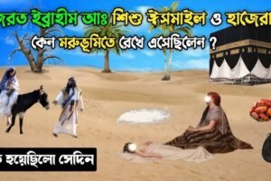 মরুভূমিতে মা হাজেরা ও শিশু ইসমাঈল-আঃ