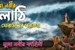 হযরত মূসা-আঃ