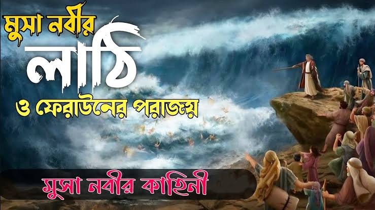 হযরত মূসা-আঃ