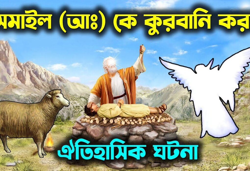 হজরত-ইব্রাহীম-আঃ-এর-কুরবানির-ঐতিহাসিক-ঘটনা