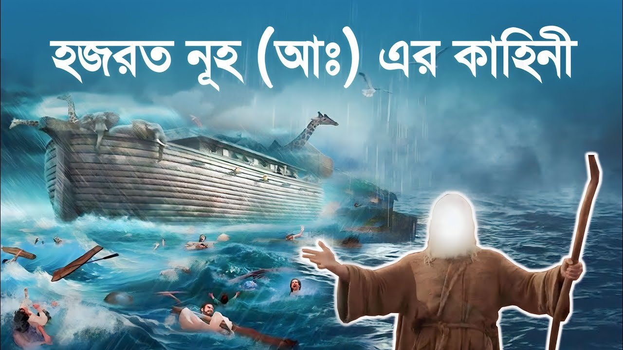 হযরত-নূহ-আঃ এর ইতিহাস: এক মহান নবীর জীবনী ও শিক্ষা
